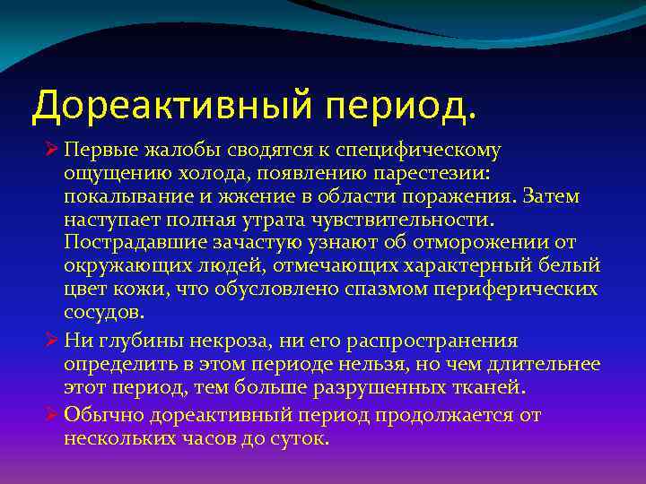 Дореактивный период. Ø Первые жалобы сводятся к специфическому ощущению холода, появлению парестезии: покалывание и