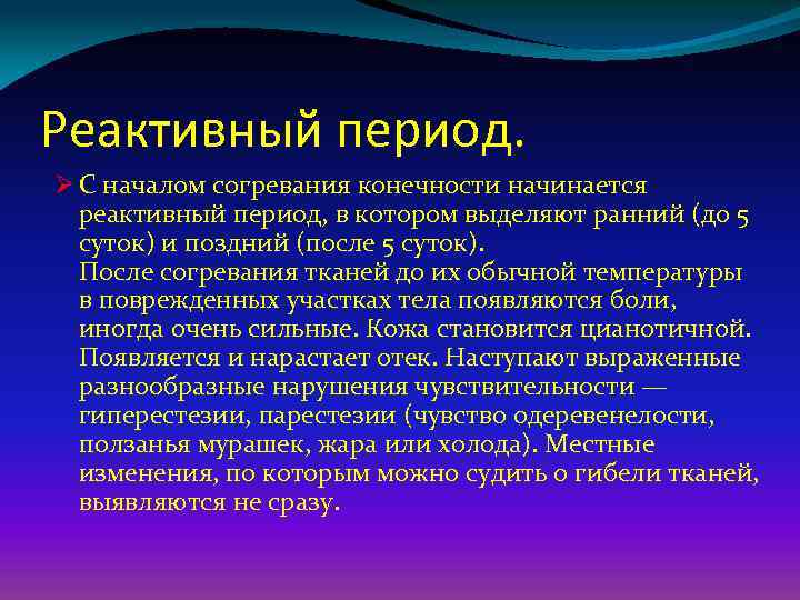 Реактивный период. Ø С началом согревания конечности начинается реактивный период, в котором выделяют ранний