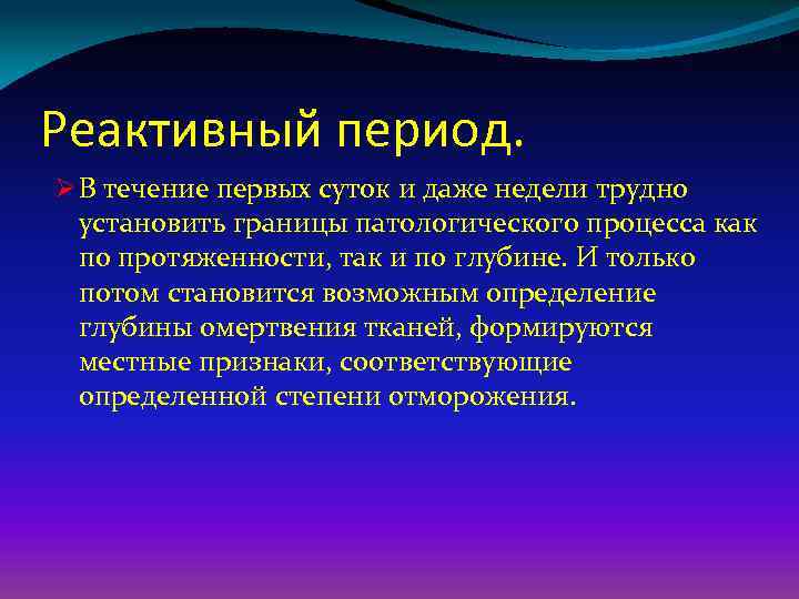 Считай поразила. Признаки реактивного периода. Реактивный период характеризуется. В дореактивном периоде отморожения характерны. Симптомы в реактивном периоде.