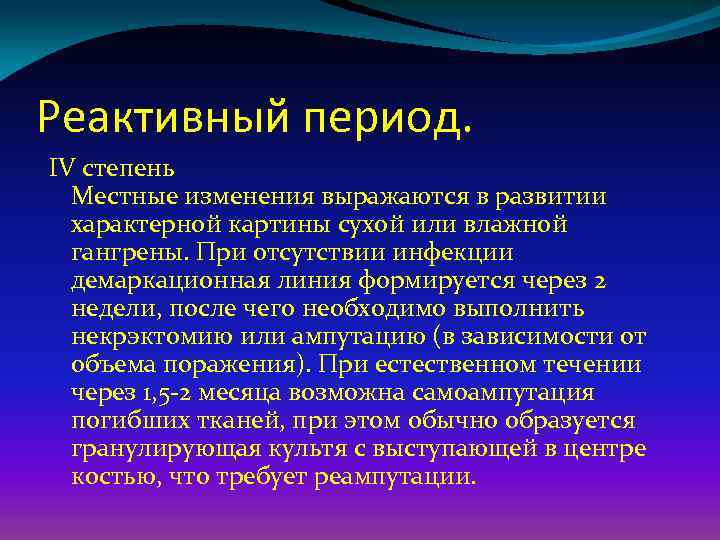 Местные изменения. В до реактивном периоде отморожения характерны. Реактивный период. Местные изменения выражаются в развитии сухой или влажной гангрены. Сестринский процесс при термических травмах.