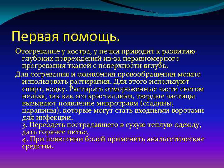 Первая помощь. Отогревание у костра, у печки приводит к развитию глубоких повреждений из-за неравномерного