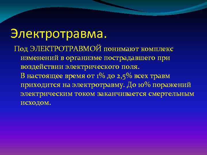 Электротравма. Под ЭЛЕКТРОТРАВМОЙ понимают комплекс изменений в организме пострадавшего при воздействии электрического поля. В