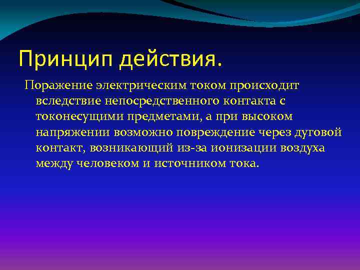 Принцип действия. Поражение электрическим током происходит вследствие непосредственного контакта с токонесущими предметами, а при