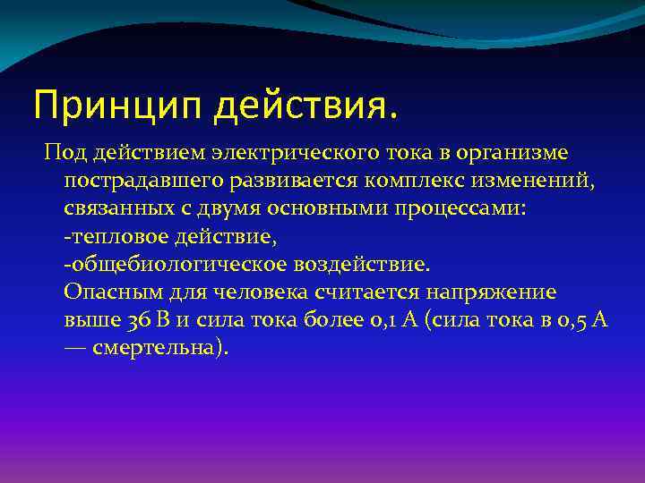 Принцип действия. Под действием электрического тока в организме пострадавшего развивается комплекс изменений, связанных с