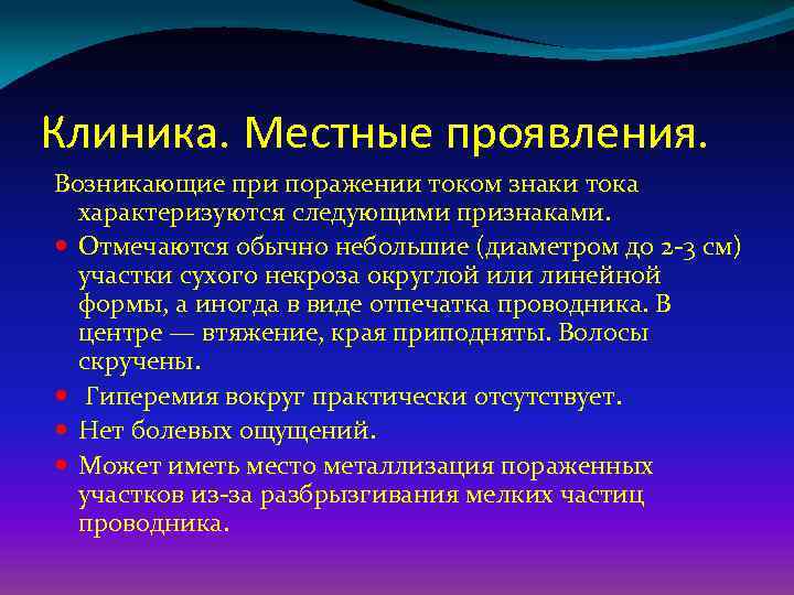 Клиника. Местные проявления. Возникающие при поражении током знаки тока характеризуются следующими признаками. Отмечаются обычно