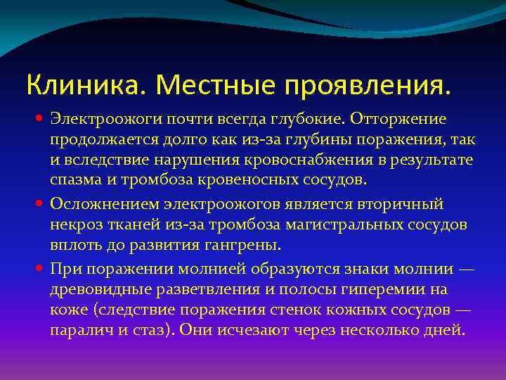 Клиника. Местные проявления. Электроожоги почти всегда глубокие. Отторжение продолжается долго как из-за глубины поражения,