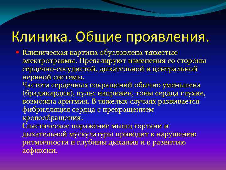 Является глубокое. Электротравма клиническая картина. Патогенез электротравмы. Клиника при электротравме.