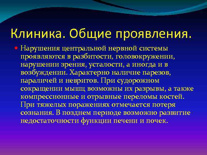 Клиника. Общие проявления. Нарушения центральной нервной системы проявляются в разбитости, головокружении, нарушении зрения, усталости,