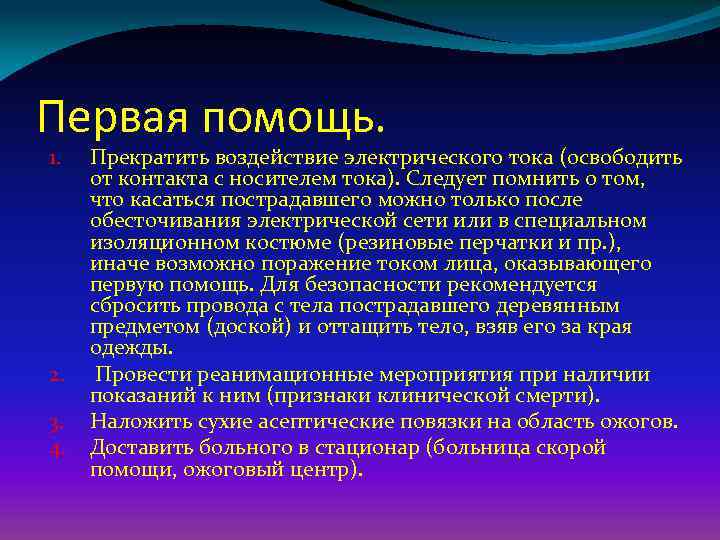 Первая помощь. 1. 2. 3. 4. Прекратить воздействие электрического тока (освободить от контакта с