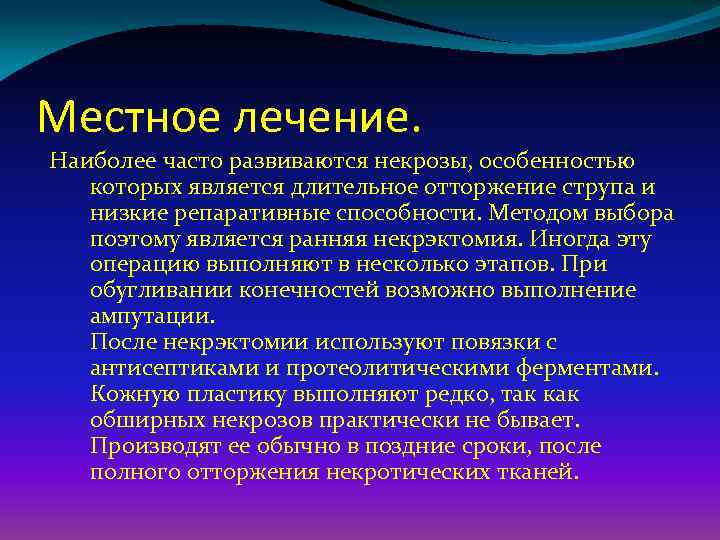 Местное лечение. Наиболее часто развиваются некрозы, особенностью которых является длительное отторжение струпа и низкие