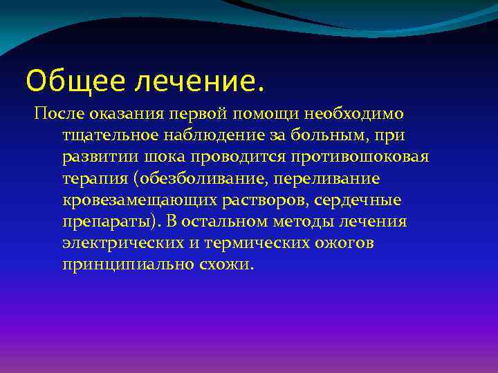 Общее лечение. После оказания первой помощи необходимо тщательное наблюдение за больным, при развитии шока