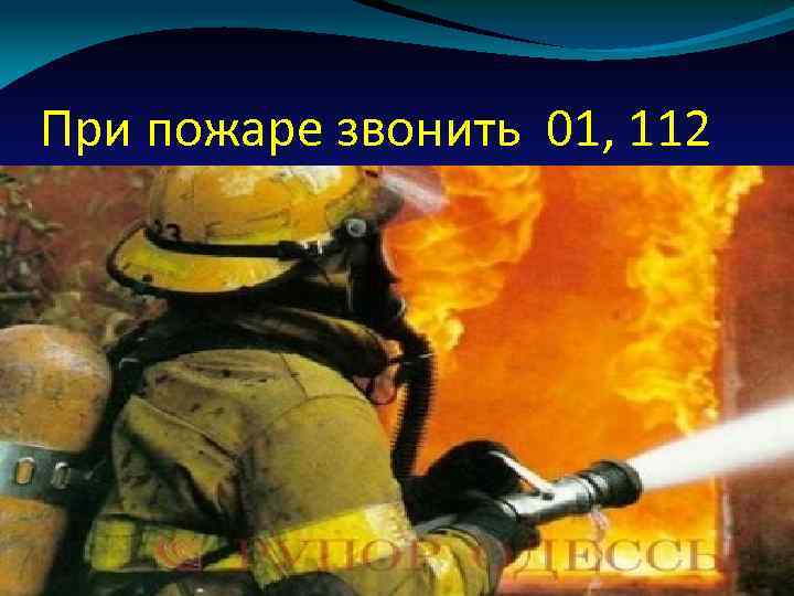 При пожаре звонить 01, 112 