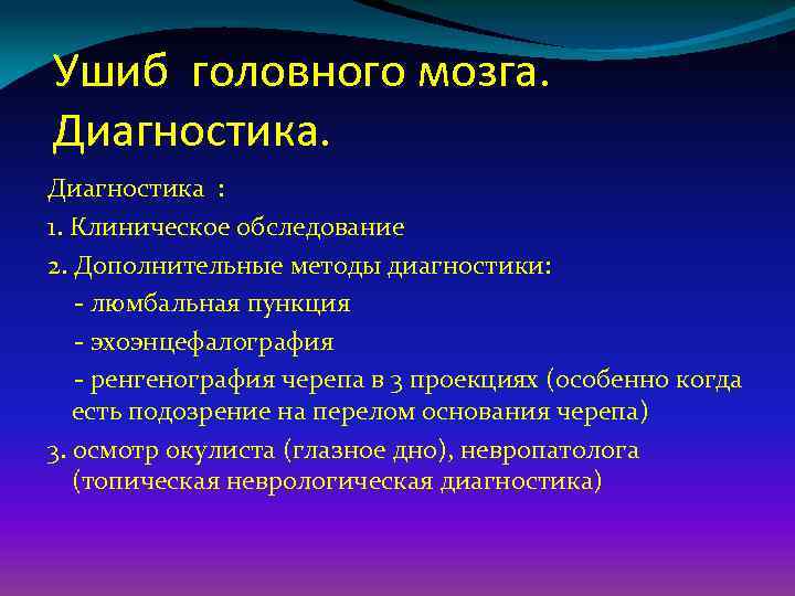 Ушиб головного мозга. Диагностика : 1. Клиническое обследование 2. Дополнительные методы диагностики: - люмбальная