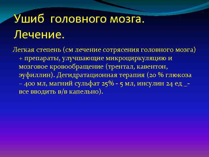 Какие препараты при сотрясение головного мозга