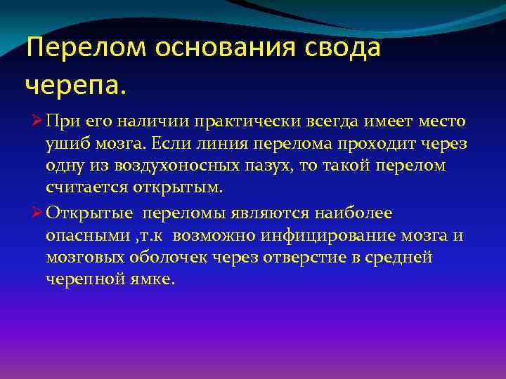 Перелом основания свода черепа. Ø При его наличии практически всегда имеет место ушиб мозга.