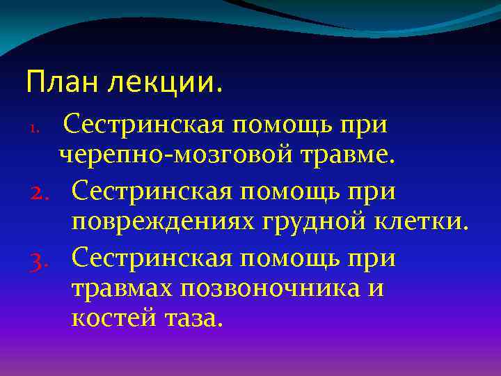 Презентация на тему сестринская помощь при травмах грудной клетки