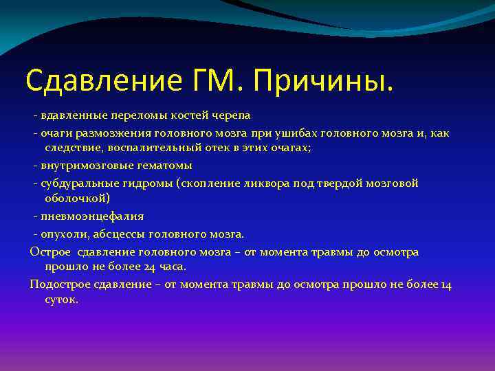 Сдавление ГМ. Причины. - вдавленные переломы костей черепа - очаги размозжения головного мозга при