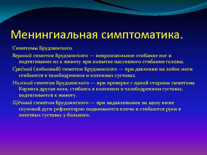 Менингиальная симптоматика. Симптомы Брудзинского Верхний симптом Брудзинского — непроизвольное сгибание ног и подтягивание их