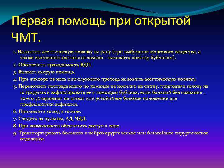 Первая помощь при открытой ЧМТ. 1. Наложить асептическую повязку на рану (при выбухании мозгового