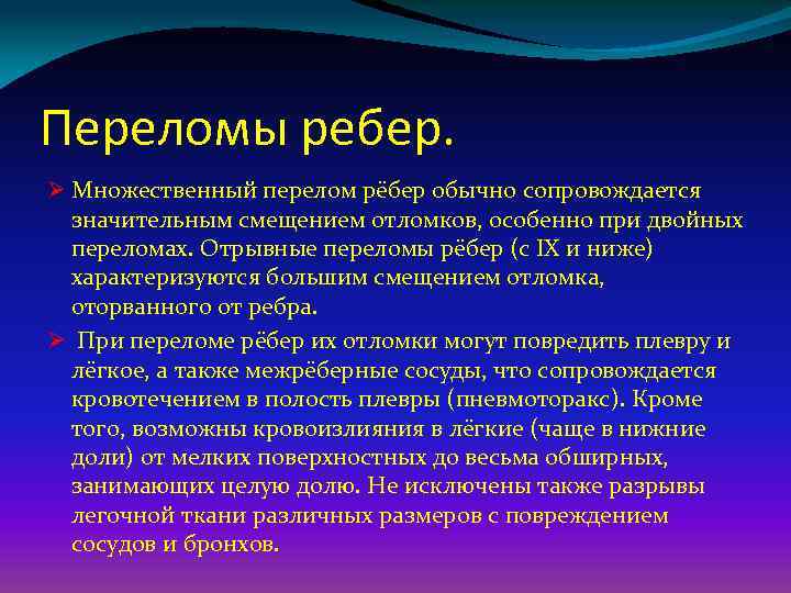 Переломы ребер. Ø Множественный перелом рёбер обычно сопровождается значительным смещением отломков, особенно при двойных