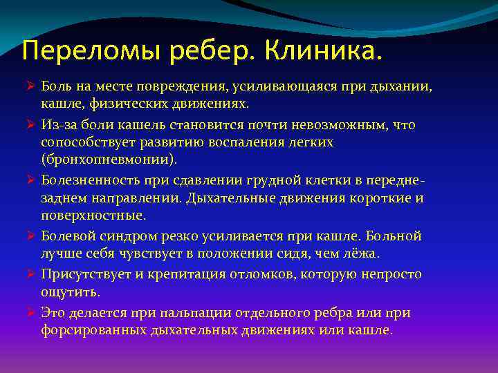 Переломы ребер. Клиника. Ø Боль на месте повреждения, усиливающаяся при дыхании, кашле, физических движениях.