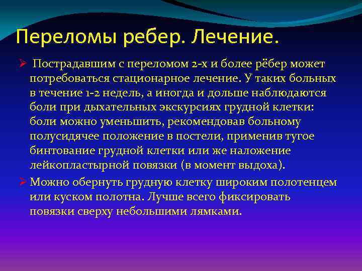 Переломы ребер. Лечение. Ø Пострадавшим с переломом 2 -х и более рёбер может потребоваться