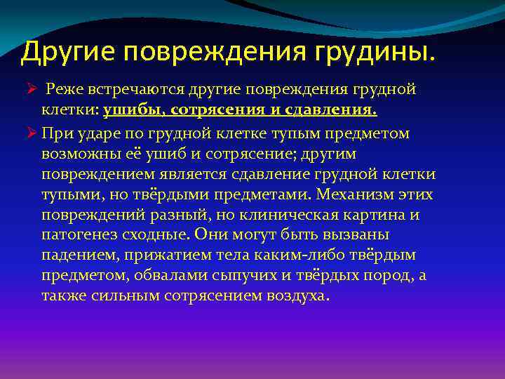 Другие повреждения грудины. Ø Реже встречаются другие повреждения грудной клетки: ушибы, сотрясения и сдавления.