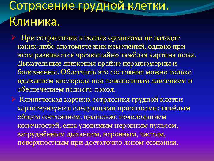 Сотрясение грудной клетки. Клиника. Ø При сотрясениях в тканях организма не находят каких-либо анатомических