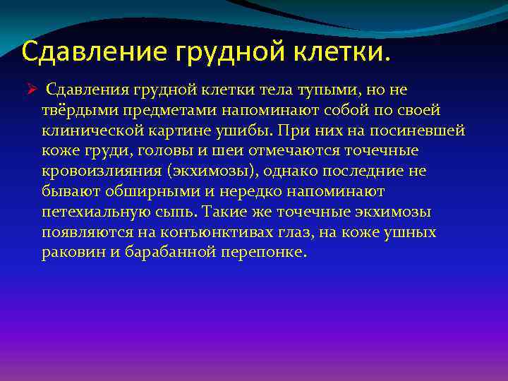 Сдавление грудной клетки. Ø Сдавления грудной клетки тела тупыми, но не твёрдыми предметами напоминают