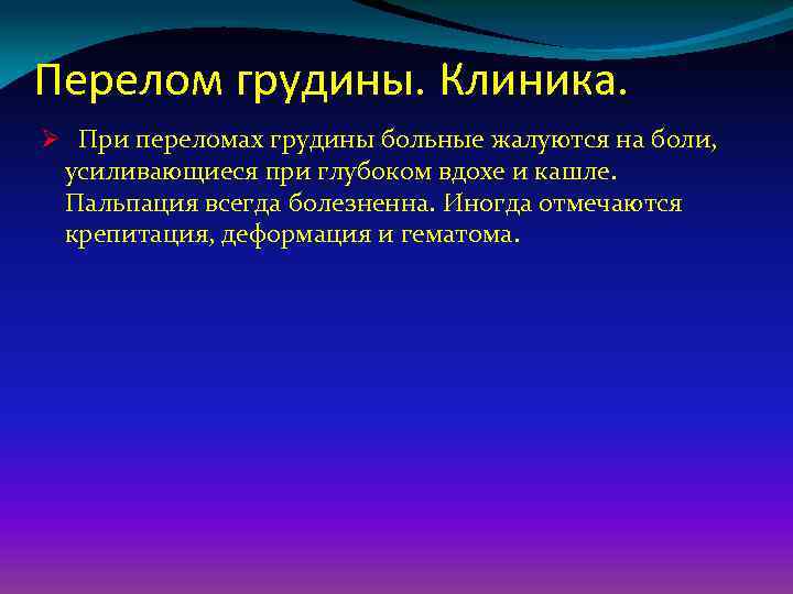 Перелом грудной клетки. Переломы грудины классификация. Перелом грудины диагностика. Сестринский процесс при травме грудной клетки.