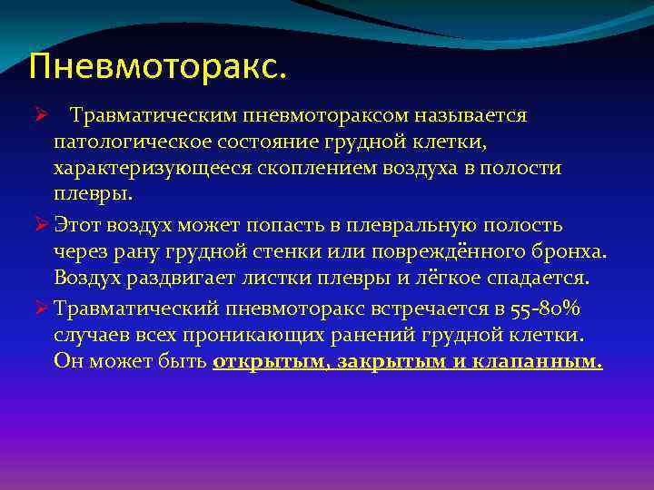 Пневмоторакс. Ø Травматическим пневмотораксом называется патологическое состояние грудной клетки, характеризующееся скоплением воздуха в полости