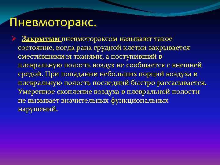 Пневмоторакс. Ø Закрытым пневмотораксом называют такое состояние, когда рана грудной клетки закрывается сместившимися тканями,