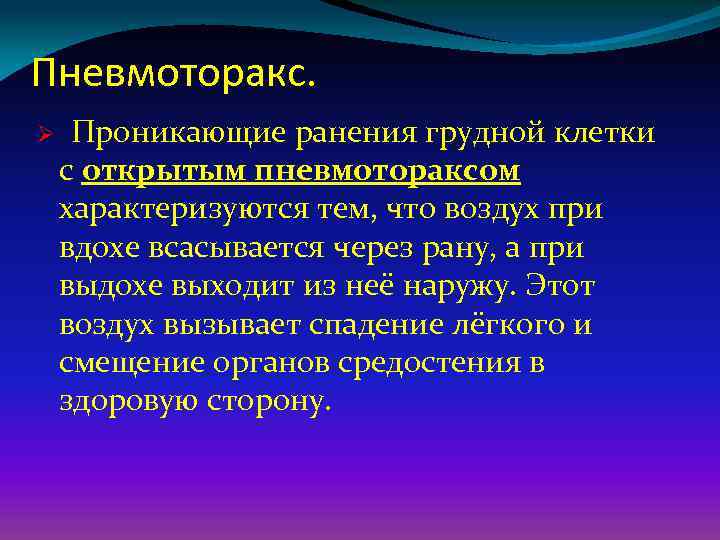 Пневмоторакс. Ø Проникающие ранения грудной клетки с открытым пневмотораксом характеризуются тем, что воздух при