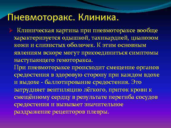 Открытый пневмоторакс. Пневмоторакс клиническая картина. Пневмоторакс клиника. Клиника при пневмотораксе. Клиническая картина при пневмотораксе.