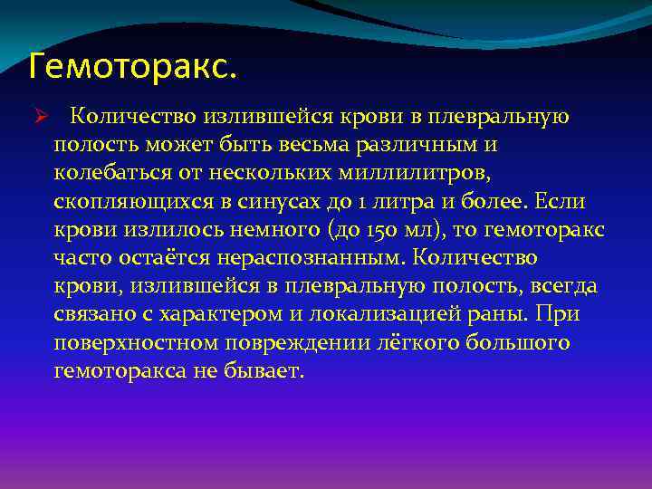 Гемоторакс. Ø Количество излившейся крови в плевральную полость может быть весьма различным и колебаться