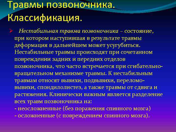 Травмы позвоночника. Классификация. Ø Нестабильная травма позвоночника – состояние, при котором наступившая в результате