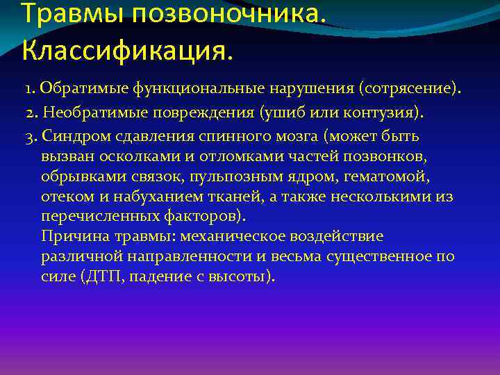 Травмы позвоночника. Классификация. 1. Обратимые функциональные нарушения (сотрясение). 2. Необратимые повреждения (ушиб или контузия).