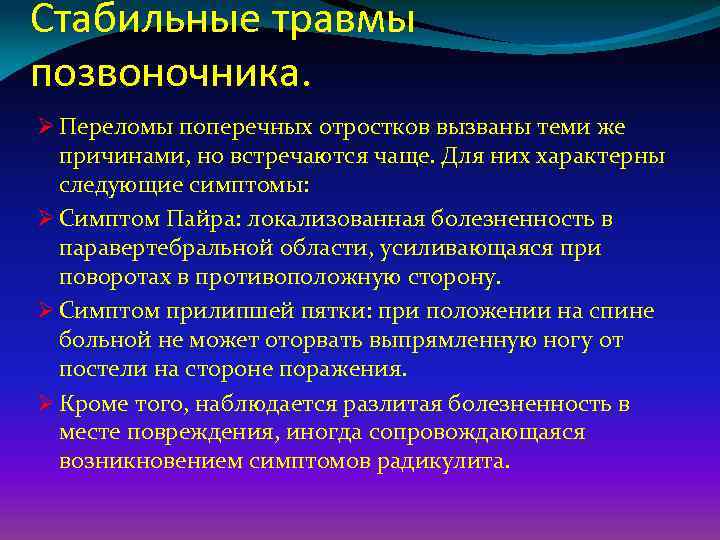 Стабильные травмы позвоночника. Ø Переломы поперечных отростков вызваны теми же причинами, но встречаются чаще.