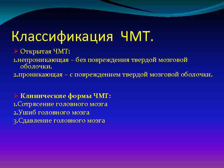 Классификация ЧМТ. Ø Открытая ЧМТ: 1. непроникающая – без повреждения твердой мозговой оболочки. 2.