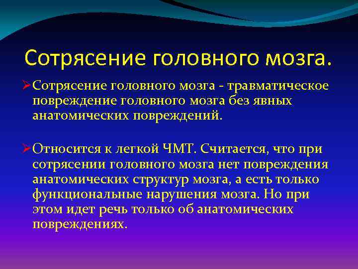 Сотрясение головного мозга. ØСотрясение головного мозга - травматическое повреждение головного мозга без явных анатомических