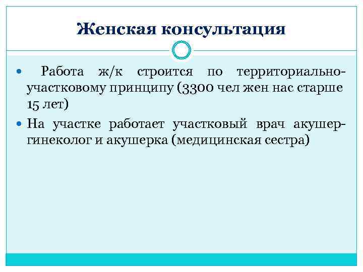 Женская консультация Работа ж/к строится по территориальноучастковому принципу (3300 чел жен нас старше 15