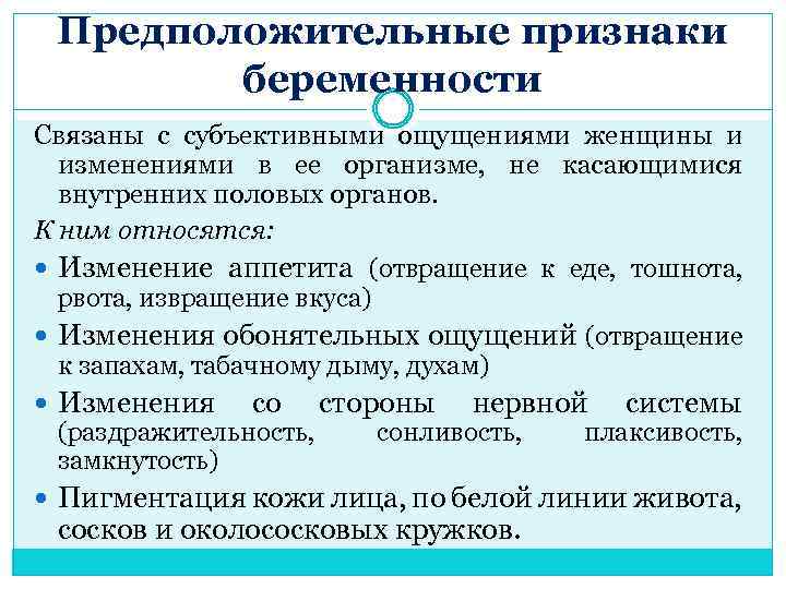 Предположительные признаки беременности. Перечислите предположительные признаки беременности. Предположительно признаки беременности предположительные.