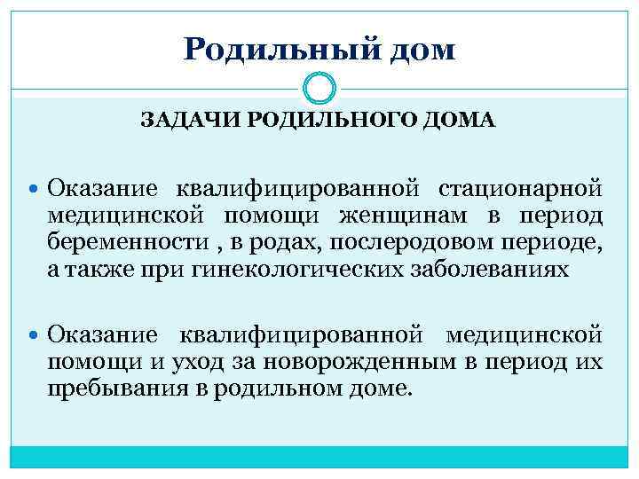 Родильный дом ЗАДАЧИ РОДИЛЬНОГО ДОМА Оказание квалифицированной стационарной медицинской помощи женщинам в период беременности