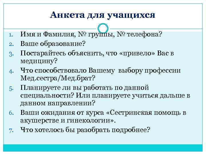 Анкета для учащихся 1. 2. 3. 4. 5. 6. 7. Имя и Фамилия, №