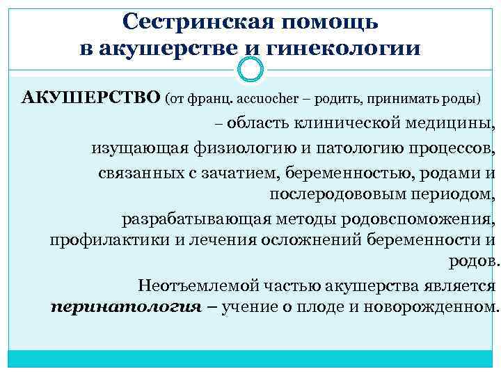 Сестринская помощь в акушерстве и гинекологии АКУШЕРСТВО (от франц. accuocher – родить, принимать роды)