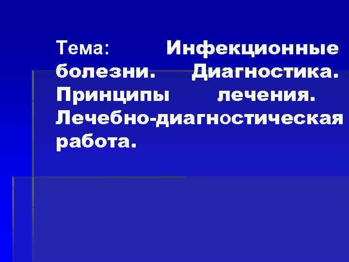 Тема: Инфекционные болезни. Диагностика. Принципы лечения. Лечебно-диагностическая работа. 