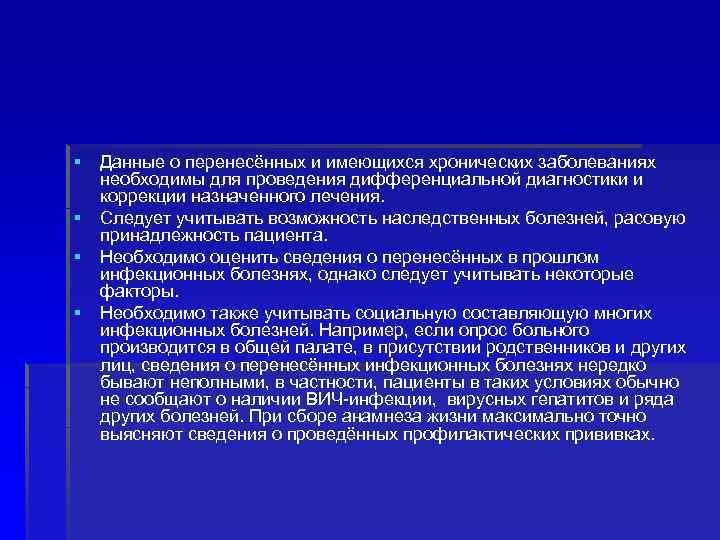 § § Данные о перенесённых и имеющихся хронических заболеваниях необходимы для проведения дифференциальной диагностики