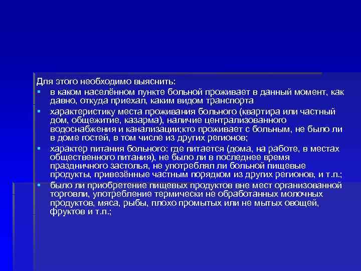 Для этого необходимо выяснить: § в каком населённом пункте больной проживает в данный момент,