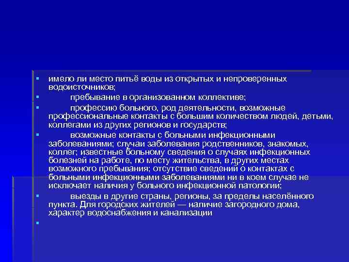 § § § имело ли место питьё воды из открытых и непроверенных водоисточников; пребывание