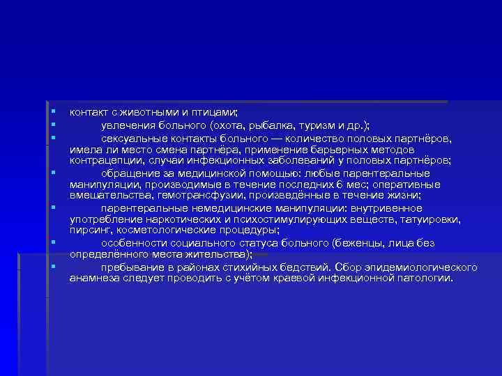 § § § § контакт с животными и птицами; увлечения больного (охота, рыбалка, туризм